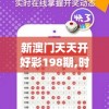 新澳门天天开好彩198期,时代资料解释落实_冒险版WSAPv.7.105