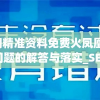 新澳门精准资料免费火凤凰,把握核心问题的解答与落实_SE版v.2.584