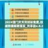 2024澳门天天开好彩免费,权威数据解释落实_共享品v.8.298