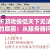 探析游戏侠侣天下无法游玩的原因：从服务器问题到兼容性问题的全面分析