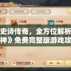 重温史诗传奇，全方位解析《一战封神》免费完整版游戏攻略与角色剖析