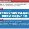 新澳资料大全资料管家婆,科学研究解释落实_休闲款v.1.902