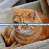 (萌宠挖宝图鉴app)萌宠挖宝图鉴，宠物宝藏的探寻与知识解读