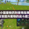 山海小镇宠物药剂使用指南：如何有效提升宠物的战斗能力和生存率