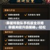 异星特勤队手机版全攻略：掌握关键升级策略，轻松提升战力