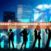 (代号角色介绍)代号境角色全图鉴，深度解析与探索