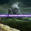 (刀锋无双游戏还在运行吗知乎)刀锋无双游戏是否仍在运行？游戏现状与前景分析