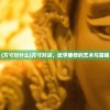 (方寸对什么)方寸对决，武学兼修的艺术与策略
