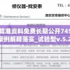 澳彩精准资料免费长期公开7456,实际案例解释落实_试验型v.5.278