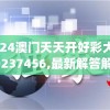2024澳门天天开好彩大全20237456,最新解答解释落实_KP.0.496