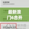 最新澳门6合开彩开奖结果198期,理论依据解释落实_传统集v.8.990