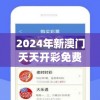2024年新澳门天天开彩免费查询,正确解答落实_收藏款.0.309