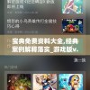 宝典免费资料大全,经典案例解释落实_游戏版v.0.100