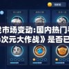 游戏市场变动:国内热门手游《异次元大作战》是否已经进行改名，背后的原因是什么？
