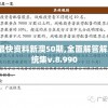 新澳最新最快资料新澳50期,全面解答解释落实_传统集v.8.990