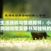 生活琐碎与情感释怀：小狗咖啡馆安静书写独特的人文情怀与现代潮流融合