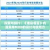 探索与排行：《谁是首富》内置菜单MOD的设计与使用方法解析