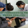 7777788888精准版游戏介绍,专家解答解释落实_完整版v.3.686