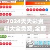 2024天天彩资料大全免费,全面了解最新正品的解答与应用_APv.8.351