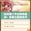 探究哪个平台体验最佳：名酱三国游戏平台对比与分析