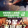异星觉醒2入侵地球：人类科技反击战的关键，是抑制还是合作？探索中美联手对抗外星入侵的可能性及其背后含义