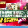 体验战略智谋的魅力：小小三国志手机游戏打造最强军团