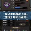 探讨手机游戏《琉生传》每天几点开新区：玩家们怎样有效规划游戏时间以迎接新区挑战