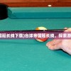 (雪中悍刀行电子书TXT免费下载)雪中悍刀行电子书，深度解析与常见问题解答