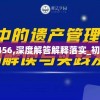 新管家婆7456,深度解答解释落实_初级版v.0.43
