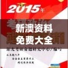 溴门一肖一码精准100王中王7456,准确资料解释落实_精简版BTv.5.408
