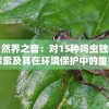探索自然界之音：对15种鸣虫独特叫声的探索及其在环境保护中的重要性