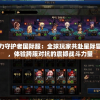 原力守护者国际服：全球玩家共赴星际冒险，体验跨服对抗的震撼战斗力量