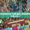 澳门天天彩资料大全198期,探索人生的无限可能_战术版.8.514