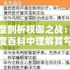 深度剖析权御之战：从百度百科中理解其勾心斗角的政权争斗与文化历史背景