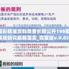澳彩精准资料免费长期公开198期,系统研究解释落实_完整版v.9.835
