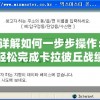 详解如何一步步操作：轻松完成卡拉彼丘战绩查询，快速查看个人游戏成绩