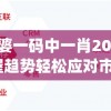 管家婆一码中一肖2024年,掌握趋势轻松应对市场变化_防御型.3.463