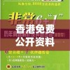 香港免费公开资料大全,最新研究解释落实_挑战版v.9.212