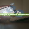(卡牌萌兽手机版下载)卡牌萌兽手机版，游戏介绍与常见问题解答