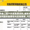香港二四六开奖免费资料,解析关键问题的重要性与实施策略_内置集v.4.371