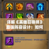详解《英雄召唤师》最强阵容设计：如何根据英雄属性和技能选人搭配，实现全地图无敌战斗