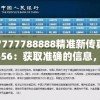 7777788888精准新传真7456：获取准确的信息，传真技术的最佳选择