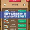 妖怪手机更名揭秘：新加入的技术元素改变了什么？