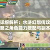 详细解析：水浒幻想传攻略之角色能力搭配与副本攻略深度解读