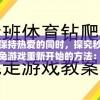 在保持热爱的同时，探究秒速萌兔游戏重新开始的方法：怎么正确地重新玩这款热门游戏？