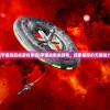 (宇宙战舰类游戏单机)宇宙战舰类游戏，探索星际的无限魅力