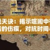 战天诀：揭示喧闹中存活的伤痕，对抗时间与命运的复古英雄故事