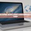 (如果长期不用笔记本电脑,应该怎么样保护)长期未使用的笔记本电脑如何保养与维护
