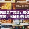 妖精面包房免广告版：带你走进神秘甜点王国，揭秘老板的魔法面包秘方