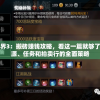 详解剑侠世界3：搬砖赚钱攻略，看这一篇就够了——利用资源、任务和拍卖行的全面策略